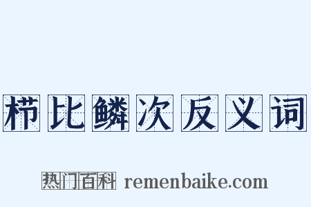 栉比鳞次反义词是什么意思的图片